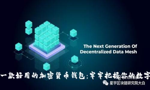 选择一款好用的加密货币钱包：牢牢把握你的数字资产
