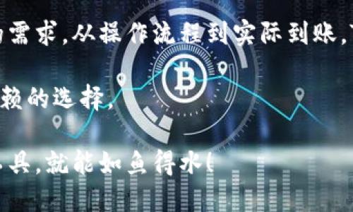   TokenPocket钱包转账究竟需要多长时间？深入探讨区块链转账速度！ / 
 guanjianci TokenPocket, 转账时间, 区块链, 钱包 /guanjianci 

了解TokenPocket钱包
在当今数字货币的世界中，TokenPocket钱包以其简单易用的特点受到了许多用户的青睐。作为一个多链钱包，它支持以太坊、币安智能链等多个主流区块链，用户可以轻松管理自己的数字资产。然而，很多用户在使用TokenPocket进行转账时，常常会疑惑：究竟转账需要多长时间？

转账时间的影响因素
转账时间的长短不仅仅取决于钱包本身，还受到多个因素的共同影响。首先，网络拥堵情况是一个重要的因素。如果在进行转账时，区块链网络正处于高峰期，那么转账确认的时间可能会变得较长。此外，转账手续费的设置也会影响转账速度。一般来说，支付更高的手续费可以优先获得交易确认。

区块链的工作原理
要理解转账时间，我们首先需要了解区块链的工作原理。在进行数字货币的转账时，用户的交易请求会被广播到网络中，矿工会将这些交易打包成区块。然后，矿工通过计算获得区块奖励，而用户的交易请求则被确认。因此，区块的产生速度、网络的运算能力以及确认人数都是影响转账时间的关键因素。

TokenPocket的转账速度
在实际操作中，TokenPocket钱包的转账通常能够在几分钟内完成，这在大多数情况下是可以接受的。不过在极少数情况下，如果发生网络拥堵或者手续费设置不合理，转账时间可能会延长。总的来说，大部分用户都反映TokenPocket的转账速度较为稳定，基本可以满足日常交易需求。

不同币种的转账时间
值得注意的是，不同的数字货币由于区块链的特性不同，其转账时间也会有所差异。比如，比特币的区块时间大约为10分钟，而以太坊的区块时间则在15秒左右。因此，选择不同的币种进行转账时，我们也需要综合考虑到这些因素。

实际使用中的转账体验
在实际使用中，许多用户反馈TokenPocket在转账过程中的体验较为顺畅。有用户分享自己的经历：“我使用TokenPocket在晚上转账，比特币转账虽然需要一点时间，但总体不算太久，约在十五分钟左右就到账了。”这说明，在网络正常的情况下，用户的转账体验还是很不错的。

如何转账速度
为了提高转账速度，用户可以考虑以下几点：首先，务必查看当前网络的拥堵情况，选择合适的时间进行转账。其次，适当提高手续费，可以帮助加快交易确认。此外，建议用户定期关注钱包的更新和版本，确保使用的是最新功能，以便享受到更好的服务。

文化与数字钱包的交融
在这个数字化快速发展的时代，TokenPocket钱包的兴起可以说是一个时代的缩影。它让我们意识到，在传统的金融世界中，习惯于排队和等待的我们，逐渐转变成了追求快速和便捷的新一代。不仅如此，这也反映了一个趋势：数字与传统的融合。在很多地方，有一句话说得好：“新瓶装旧酒”，这正是数字化的魅力。

总结
总体而言，TokenPocket钱包的转账速度在用户的使用体验中获得了较高的评价。虽然转账时间受到多种因素的影响，但在大多数情况下，它的表现都能满足用户的需求。从操作流程到实际到账，TokenPocket展现了其作为一个现代数字资产管理工具的高效与便捷。随着区块链技术的不断发展，未来的转账速度有望进一步提升，以满足越来越多用户的需求。

如同老话所说：“一日之计在于晨。”在数字资产的世界中，选择合适的时间和工具，才能事半功倍。如果你希望进行顺利的资金传递，TokenPocket无疑是一个值得信赖的选择。

通过以上的讨论，希望能帮助到正在考虑使用TokenPocket钱包的朋友们，给大家的转账体验带来一些参考。无论是在经济活动还是生活中，懂得运用得心应手的工具，就能如鱼得水！