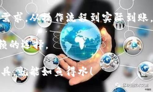   TokenPocket钱包转账究竟需要多长时间？深入探讨区块链转账速度！ / 
 guanjianci TokenPocket, 转账时间, 区块链, 钱包 /guanjianci 

了解TokenPocket钱包
在当今数字货币的世界中，TokenPocket钱包以其简单易用的特点受到了许多用户的青睐。作为一个多链钱包，它支持以太坊、币安智能链等多个主流区块链，用户可以轻松管理自己的数字资产。然而，很多用户在使用TokenPocket进行转账时，常常会疑惑：究竟转账需要多长时间？

转账时间的影响因素
转账时间的长短不仅仅取决于钱包本身，还受到多个因素的共同影响。首先，网络拥堵情况是一个重要的因素。如果在进行转账时，区块链网络正处于高峰期，那么转账确认的时间可能会变得较长。此外，转账手续费的设置也会影响转账速度。一般来说，支付更高的手续费可以优先获得交易确认。

区块链的工作原理
要理解转账时间，我们首先需要了解区块链的工作原理。在进行数字货币的转账时，用户的交易请求会被广播到网络中，矿工会将这些交易打包成区块。然后，矿工通过计算获得区块奖励，而用户的交易请求则被确认。因此，区块的产生速度、网络的运算能力以及确认人数都是影响转账时间的关键因素。

TokenPocket的转账速度
在实际操作中，TokenPocket钱包的转账通常能够在几分钟内完成，这在大多数情况下是可以接受的。不过在极少数情况下，如果发生网络拥堵或者手续费设置不合理，转账时间可能会延长。总的来说，大部分用户都反映TokenPocket的转账速度较为稳定，基本可以满足日常交易需求。

不同币种的转账时间
值得注意的是，不同的数字货币由于区块链的特性不同，其转账时间也会有所差异。比如，比特币的区块时间大约为10分钟，而以太坊的区块时间则在15秒左右。因此，选择不同的币种进行转账时，我们也需要综合考虑到这些因素。

实际使用中的转账体验
在实际使用中，许多用户反馈TokenPocket在转账过程中的体验较为顺畅。有用户分享自己的经历：“我使用TokenPocket在晚上转账，比特币转账虽然需要一点时间，但总体不算太久，约在十五分钟左右就到账了。”这说明，在网络正常的情况下，用户的转账体验还是很不错的。

如何转账速度
为了提高转账速度，用户可以考虑以下几点：首先，务必查看当前网络的拥堵情况，选择合适的时间进行转账。其次，适当提高手续费，可以帮助加快交易确认。此外，建议用户定期关注钱包的更新和版本，确保使用的是最新功能，以便享受到更好的服务。

文化与数字钱包的交融
在这个数字化快速发展的时代，TokenPocket钱包的兴起可以说是一个时代的缩影。它让我们意识到，在传统的金融世界中，习惯于排队和等待的我们，逐渐转变成了追求快速和便捷的新一代。不仅如此，这也反映了一个趋势：数字与传统的融合。在很多地方，有一句话说得好：“新瓶装旧酒”，这正是数字化的魅力。

总结
总体而言，TokenPocket钱包的转账速度在用户的使用体验中获得了较高的评价。虽然转账时间受到多种因素的影响，但在大多数情况下，它的表现都能满足用户的需求。从操作流程到实际到账，TokenPocket展现了其作为一个现代数字资产管理工具的高效与便捷。随着区块链技术的不断发展，未来的转账速度有望进一步提升，以满足越来越多用户的需求。

如同老话所说：“一日之计在于晨。”在数字资产的世界中，选择合适的时间和工具，才能事半功倍。如果你希望进行顺利的资金传递，TokenPocket无疑是一个值得信赖的选择。

通过以上的讨论，希望能帮助到正在考虑使用TokenPocket钱包的朋友们，给大家的转账体验带来一些参考。无论是在经济活动还是生活中，懂得运用得心应手的工具，就能如鱼得水！