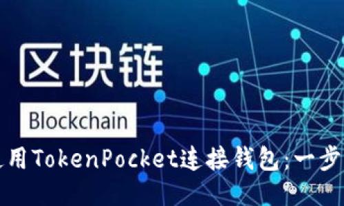 如何使用TokenPocket连接钱包：一步步指南