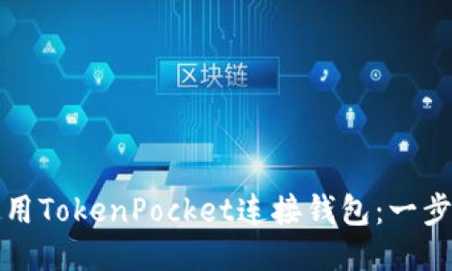 如何使用TokenPocket连接钱包：一步步指南