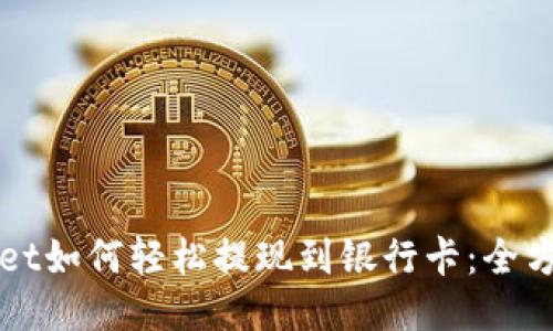 TPWallet如何轻松提现到银行卡：全方位指南