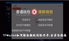 TPWallet如何轻松提现到银行卡：全方位指南