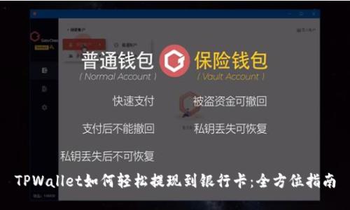 TPWallet如何轻松提现到银行卡：全方位指南