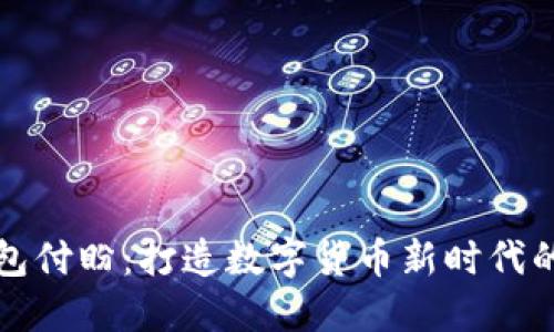 深圳TP钱包付盼：打造数字货币新时代的便捷之路