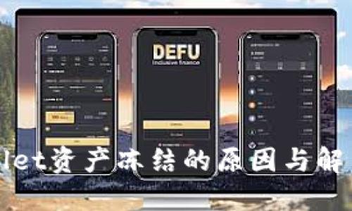 TPWallet资产冻结的原因与解决方案