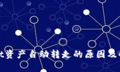 tpwallet资产自动转走的原因及解决方法