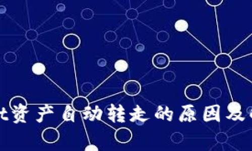 tpwallet资产自动转走的原因及解决方法