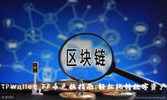 TPWallet FF币兑换指南：轻松玩转数字资产