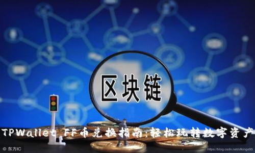 TPWallet FF币兑换指南：轻松玩转数字资产