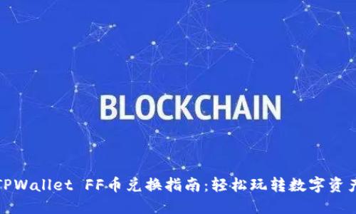 TPWallet FF币兑换指南：轻松玩转数字资产