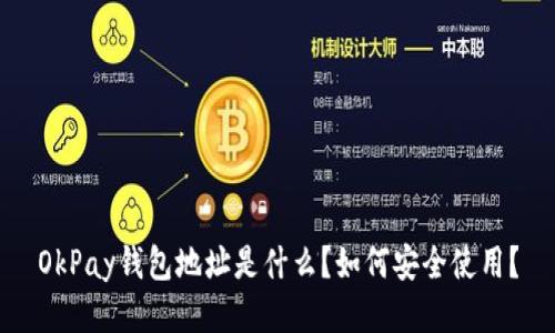 OkPay钱包地址是什么？如何安全使用？