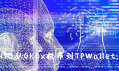 如何将SHIB从OKEx提币到TPWallet：详细指南