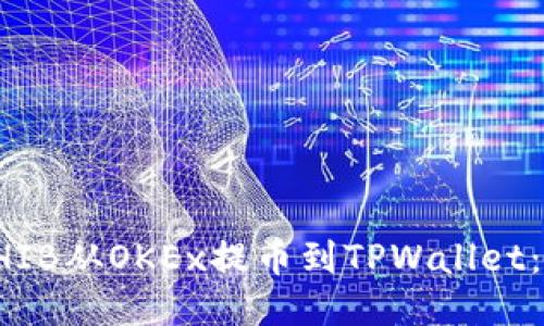 如何将SHIB从OKEx提币到TPWallet：详细指南
