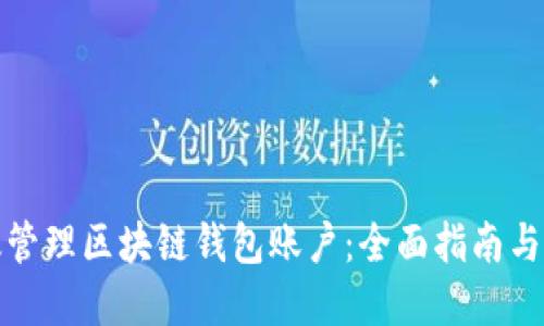 如何高效管理区块链钱包账户：全面指南与实用技巧