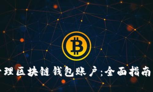 如何高效管理区块链钱包账户：全面指南与实用技巧