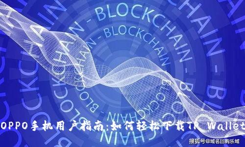 OPPO手机用户指南：如何轻松下载TP Wallet