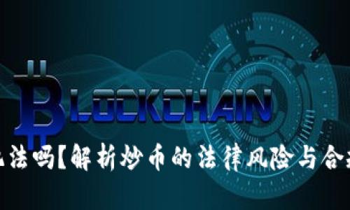 炒币犯法吗？解析炒币的法律风险与合规建议