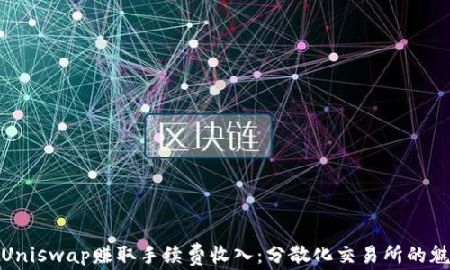 
如何通过Uniswap赚取手续费收入：分散化交易所的魅力与策略