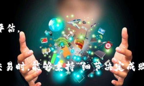    如何使用TPWallet检查合约地址的安全性  / 
 guanjianci  TPWallet, 合约地址, 安全性, 区块链  /guanjianci 

引言
在进行区块链交易和投资时，合约地址的安全性是每个投资者和用户都必须关注的一个重要问题。随着去中心化金融（DeFi）和各种区块链项目的迅速发展，合约地址安全性检查已经成为一个不容忽视的环节。TPWallet作为一个强大的数字资产钱包，提供了多种工具和功能，以帮助用户在使用合约时更好地评估其安全性。本文将深入探讨如何使用TPWallet检查合约地址的安全性。

什么是合约地址？
合约地址是指智能合约在区块链上唯一的标识符。每个合约地址对应着一个智能合约，而智能合约则是自动执行条款和条件的程序。因其无中心化特性，合约地址的安全性直接关系到用户资产的安全。因此，在进行合约交互之前，用户有必要对合约地址进行详细的安全性评估。

TPWallet简介
TPWallet不仅仅是一个钱包，它也是一个多功能的平台，提供各种工具来帮助用户管理其数字资产。TPWallet支持多条区块链，拥有丰富的功能，如资产管理、交易市场、DApp访问等等。其安全性与便捷性的完美结合，为用户提供了良好的使用体验。

如何使用TPWallet检查合约地址的安全性
以下是使用TPWallet检查合约地址安全性的具体步骤：

h4步骤一：打开TPWallet/h4
首先，您需要在手机上或电脑上打开TPWallet。如果您还没有安装TPWallet，请先从官方网站下载并安装。

h4步骤二：进入合约地址查询功能/h4
在TPWallet的主界面，找寻“合约查询”或“合约安全性检查”的选项。通常在工具或安全相关的菜单中可以找到这个功能。

h4步骤三：输入合约地址/h4
在合约查询页面，您需要输入您想要检查安全性的合约地址。确保地址的准确性，以免查询结果受到影响。“一日之计在于晨”，确保每一步操作的精准性非常重要。

h4步骤四：查看安全性评估结果/h4
TPWallet将为您提供该合约的安全性评估报告，报告通常包括合约的创建者信息、交易历史、合约的审计情况等。通过这些信息，用户可以判断该合约是否值得信任。

合约安全性评估要素
在评估合约地址安全性时，有几个重要因素需要考虑：

h41. 合约审计/h4
合约是否经过专业团队审计，并且被广泛认可是判断其安全性的重要依据。如果合约未经过审计，投资者需谨慎。

h42. 合约交易历史/h4
查看合约地址的交易历史，可以了解其活跃度和用户的信任程度。如果合约有大量的交易且用户反馈积极，说明该合约相对安全。

h43. 合约创建者/h4
了解合约的创建团队及其声誉也是非常关键的。一些项目团队的背景和经历，可以反映出其对安全性和合规性的重视程度。

为何合约地址安全性重要
合约地址的安全性直接关系到用户的资产安全。许多用户在参与新项目时，往往因为没有进行安全性检查而遭受损失。因此，确保合约地址安全性至关重要。正如我们的老祖宗所说，“远水救不了近火”，只有在使用合约之前做好充分的安全评估，才能避免在面对风险时措手不及。

其他合约安全性管理工具
除了TPWallet，还有其他一些工具可供用户使用，例如EtherScan、BscScan等。这些工具不仅提供合约地址的查询功能，还有区块链上的各类统计数据，帮助用户进行更全面的评估。

总结
总之，在区块链世界中，合约地址的安全性检查不可忽视。TPWallet为用户提供了方便、快捷的合约地址安全性查询功能是保护用户资产的有效手段。希望广大用户在进行任何交易时，能够秉持“细节决定成败”的理念，认真检查合约地址，确保投资安全。