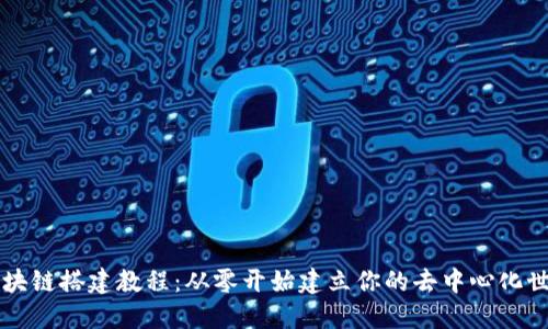 区块链搭建教程：从零开始建立你的去中心化世界