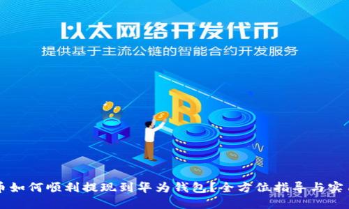 虚拟币如何顺利提现到华为钱包？全方位指导与实用技巧