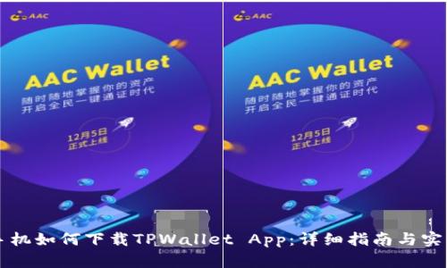 苹果手机如何下载TPWallet App：详细指南与实用技巧