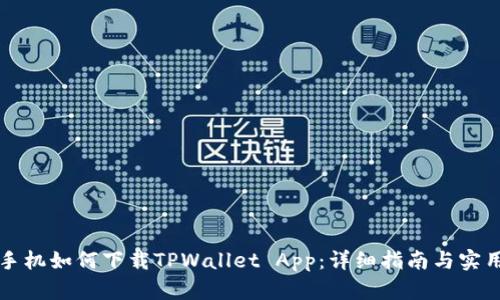 苹果手机如何下载TPWallet App：详细指南与实用技巧
