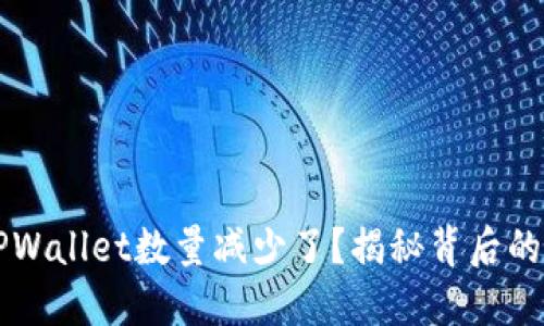 为什么提币到TPWallet数量减少了？揭秘背后的原因与解决方案