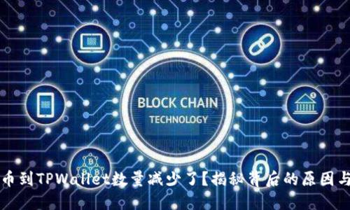 为什么提币到TPWallet数量减少了？揭秘背后的原因与解决方案