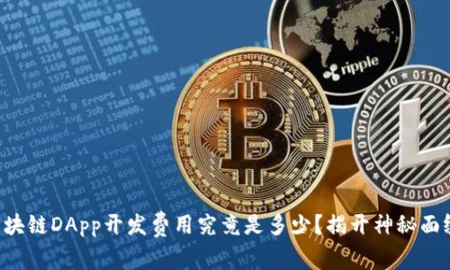 区块链DApp开发费用究竟是多少？揭开神秘面纱！