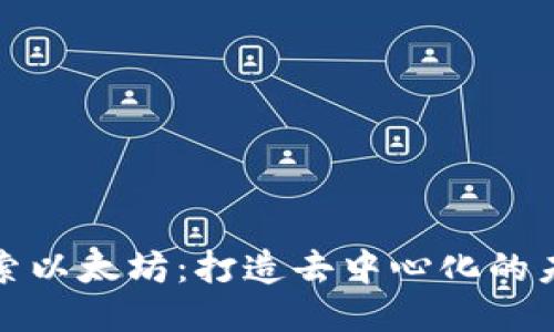 探索以太坊：打造去中心化的未来