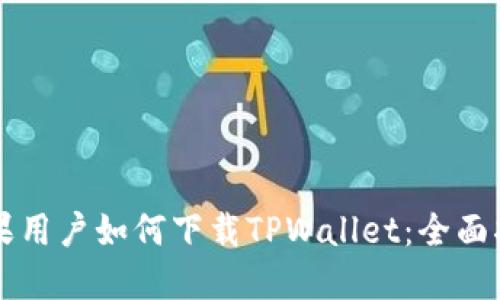 苹果用户如何下载TPWallet：全面指南