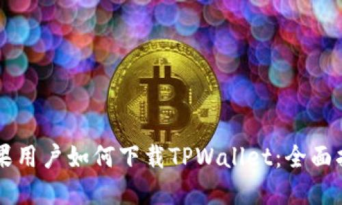 苹果用户如何下载TPWallet：全面指南
