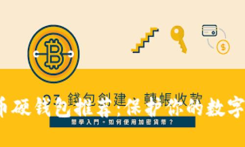 2023年加密货币硬钱包推荐：保护你的数字资产的秘密武器