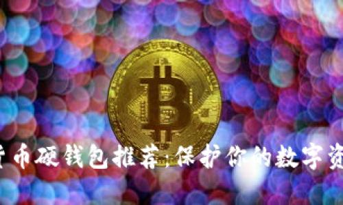 2023年加密货币硬钱包推荐：保护你的数字资产的秘密武器