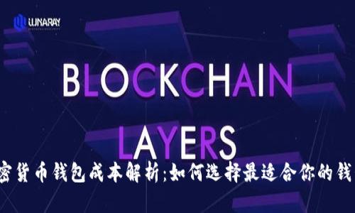 加密货币钱包成本解析：如何选择最适合你的钱包？