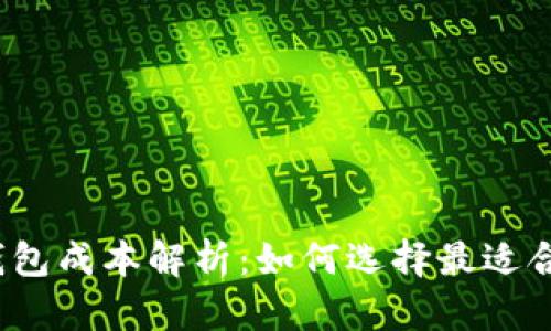 加密货币钱包成本解析：如何选择最适合你的钱包？