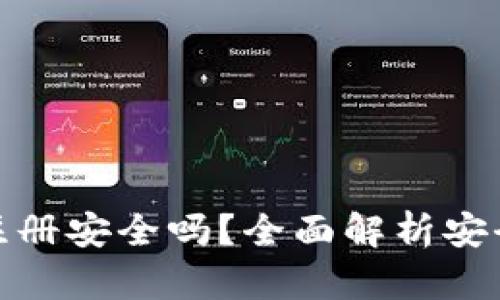 : tpwallet快速注册安全吗？全面解析安全性与操作便利性