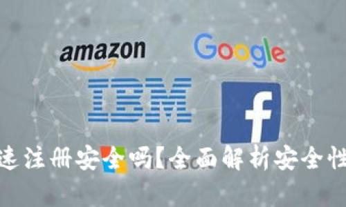 : tpwallet快速注册安全吗？全面解析安全性与操作便利性
