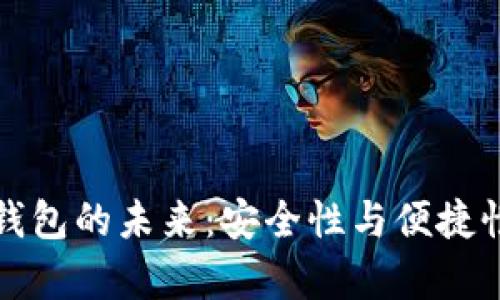 区块链私有钱包的未来：安全性与便捷性的完美结合