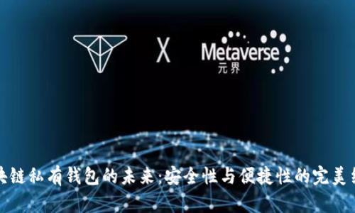 区块链私有钱包的未来：安全性与便捷性的完美结合