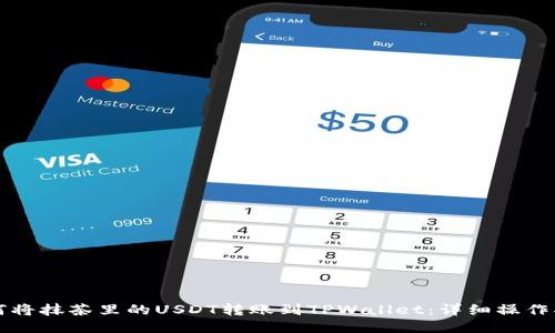 如何将抹茶里的USDT转账到TPWallet：详细操作指南