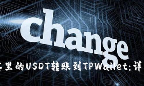 如何将抹茶里的USDT转账到TPWallet：详细操作指南
