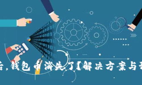 TP卸载后，钱包币消失了？解决方案与预防措施
