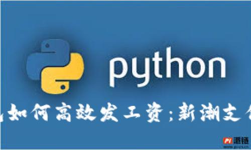 数字货币钱包如何高效发工资：新潮支付方式的崛起