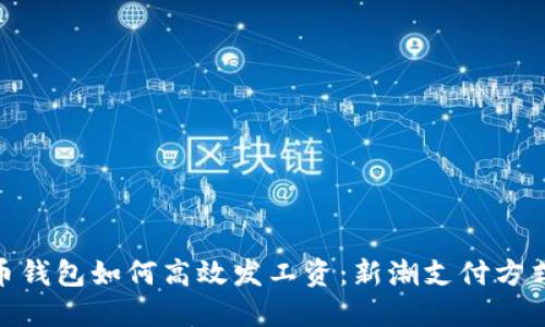 数字货币钱包如何高效发工资：新潮支付方式的崛起