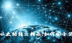 TPWallet以太坊转出指南：如何安全便捷地转账