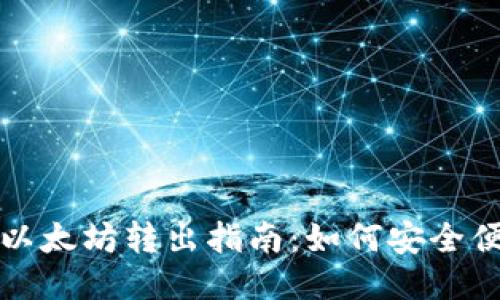 TPWallet以太坊转出指南：如何安全便捷地转账