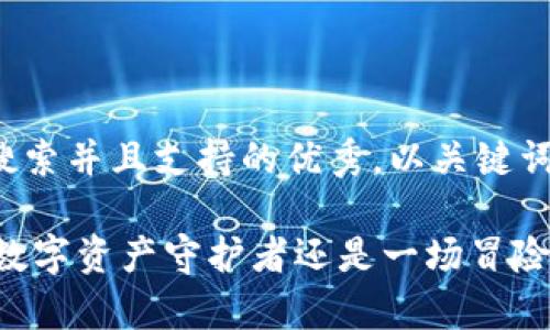 思考一个符合用户搜索并且支持的优秀，以关键词为基础，暗示叙事性

探寻HH5钱包：您的数字资产守护者还是一场冒险？